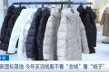 新國標落地！今年買羽絨服注意……縮略圖