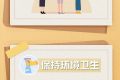 做好個(gè)人防護(hù)，這8個(gè)小貼士請(qǐng)收好縮略圖