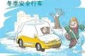 冬季行車隱患多，安全知識(shí)請(qǐng)查收→縮略圖