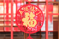 今日小年，漢江源景區(qū)與您一起準(zhǔn)備過年！縮略圖