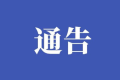 名錄出爐！漢中這些項(xiàng)目入選→縮略圖