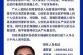 看到請立即報警！漢中洋縣懸賞通緝一五旬男子縮略圖