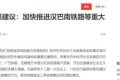 漢巴南鐵路：漢中至巴中段又有新消息！縮略圖