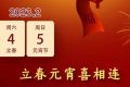 立春元宵喜相連，本世紀(jì)僅有6次縮略圖
