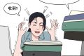 三八婦女節(jié)不放假，有加班費嗎？縮略圖