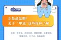 一圖速覽 | 季節(jié)性流感正處高發(fā)期！甲流和普通感冒咋區(qū)分？縮略圖
