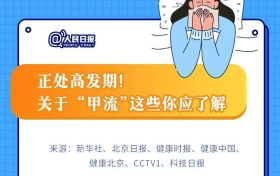 一圖速覽 | 季節(jié)性流感正處高發(fā)期！甲流和普通感冒咋區(qū)分？縮略圖