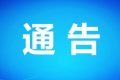 關(guān)于漢中電視塔超高部分拆除的通告縮略圖