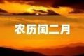 今天開始，閏二月！本世紀(jì)僅4次！縮略圖