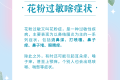 花粉季又又又又又來了，過敏人士看過來！縮略圖