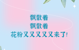 花粉季又又又又又來了，“過敏星人”怎樣度過？縮略圖