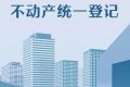 重磅！全面實現(xiàn)不動產(chǎn)統(tǒng)一登記！縮略圖