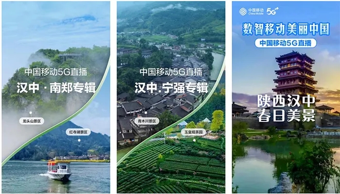 【心級(jí)服務(wù) 讓愛(ài)連接】漢中移動(dòng)5G+超清助力區(qū)域旅游景點(diǎn)慢直播插圖