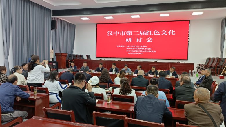 賡續(xù)紅色血脈 弘揚(yáng)紅色文化  漢中市第二屆紅色文化研討會(huì)亮點(diǎn)紛呈，成果豐碩插圖