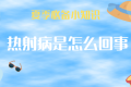 持續(xù)高溫，小心熱射??！這些知識(shí)了解一下→縮略圖