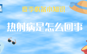 持續(xù)高溫，小心熱射病！這些知識了解一下→縮略圖