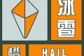 冰雹、雷電預(yù)警！強(qiáng)對(duì)流天氣來(lái)襲！請(qǐng)注意安全防范縮略圖