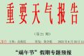 端午假期漢中啥天氣？看過(guò)來(lái)縮略圖