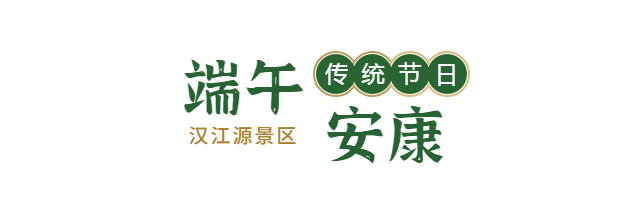 端午良辰美景，粽有千種風(fēng)情，漢江源邀你一起過端午插圖