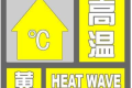 局地可達35℃，連續(xù)三日！漢中發(fā)布黃色預警信號！縮略圖