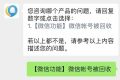 微信號被回收？客服回應縮略圖
