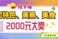 快來(lái)隨手拍城固，贏(yíng)2000元大獎(jiǎng)！縮略圖
