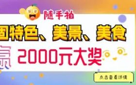 快來隨手拍城固，贏2000元大獎！縮略圖