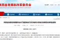陜西重要通知！事關(guān)電動汽車充電電價！縮略圖