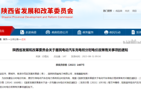 陜西重要通知！事關電動汽車充電電價！縮略圖