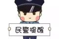 預(yù)警！警惕以借打電話為由拔走手機卡縮略圖