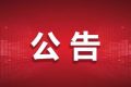 9月16日起，漢中公交車將執(zhí)行秋季票價縮略圖