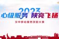 【心級服務(wù) 讓愛連接】漢中移動公司成功舉辦2023年“心級服務(wù) 陜亮飛揚”服務(wù)技能大賽縮略圖