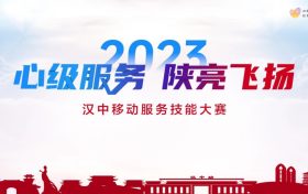 【心級服務 讓愛連接】漢中移動公司成功舉辦2023年“心級服務 陜亮飛揚”服務技能大賽縮略圖