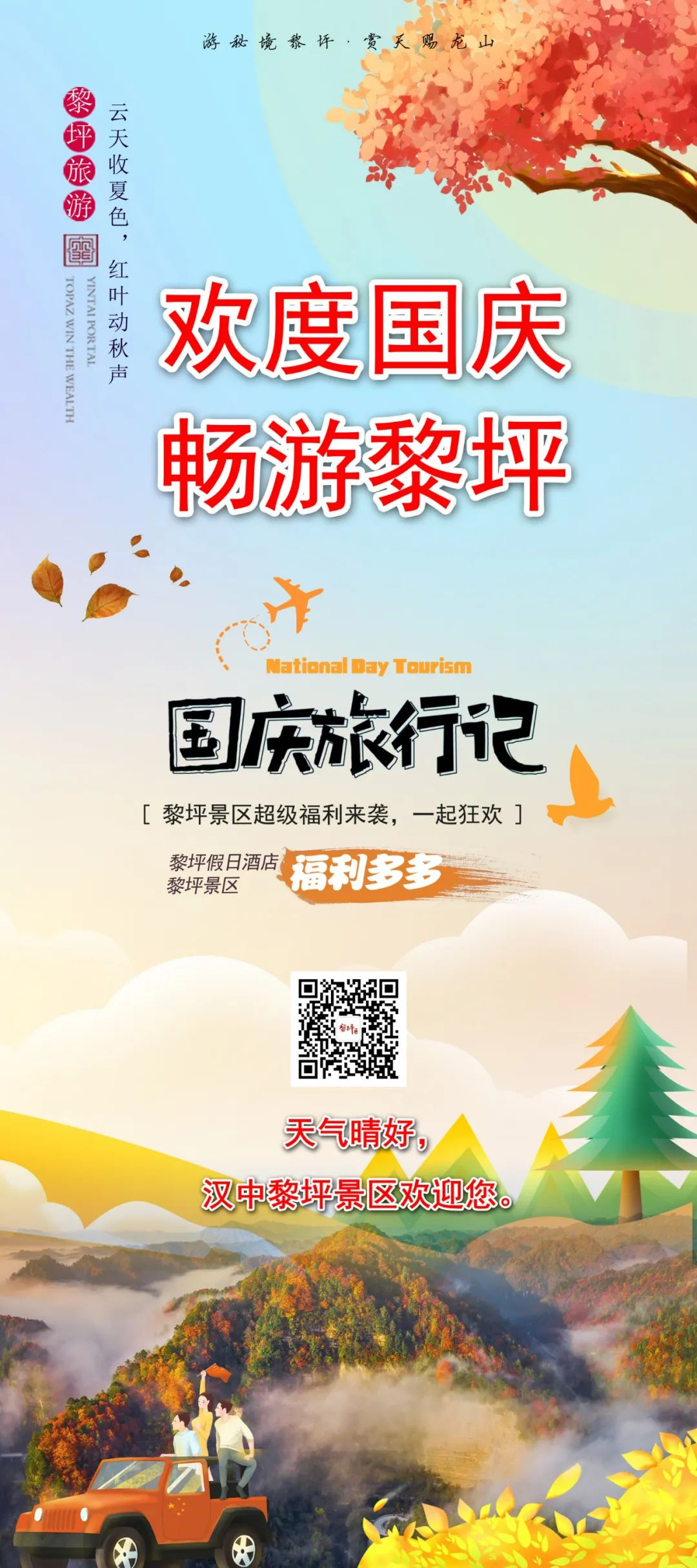 10月1日，漢中黎坪景區(qū)秋高氣爽、景色秀美，還不擁擠，趕緊出發(fā)嘍！