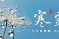 今天21時(shí)16分！迎來寒露節(jié)氣縮略圖