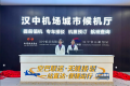 無縫接駁！漢中機(jī)場(chǎng)城市候機(jī)廳啟用！縮略圖