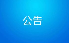 《南鄭高新技術產業(yè)開發(fā)區(qū)總體規(guī)劃（2023-2035年）環(huán)境影響報告書》報批前環(huán)境信息公示縮略圖