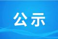 漢中騰康恒裕環(huán)?？萍加邢薰?漢中市中心城區(qū)廚余（餐廚）垃圾處理設(shè)施項(xiàng)目（二期、三期） 環(huán)境影響報(bào)告書第一次環(huán)境信息公示縮略圖
