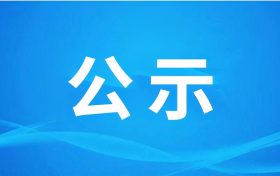 漢中騰康恒裕環(huán)?？萍加邢薰?漢中市中心城區(qū)廚余（餐廚）垃圾處理設施項目（二期、三期） 環(huán)境影響報告書第一次環(huán)境信息公示縮略圖