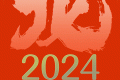 公歷2024年比農(nóng)歷龍年長(zhǎng)12天，為啥？縮略圖