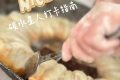 饞哭了，漢臺(tái)人喜愛的『碳水炸彈』有多香？縮略圖