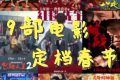 2024年電影春節(jié)檔將于大年初一拉開帷幕 你最期待哪部？縮略圖
