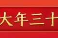 今天，是近幾年最后一個“年三十”！明年起，連續(xù)5年沒有“年三十”！縮略圖