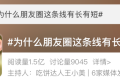 朋友圈這條線有長有短？官方說法來了縮略圖