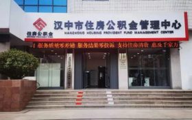 全省首個(gè)在漢中！辦理公積金業(yè)務(wù)更便利→縮略圖