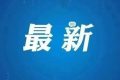 糾治“市霸”“菜霸”等黑惡勢(shì)力！漢中開展集中整治→縮略圖