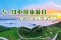 5·19中國(guó)旅游日，漢江源景區(qū)優(yōu)惠活動(dòng)來(lái)啦！縮略圖