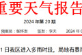 進(jìn)入多雨時(shí)段，局地暴雨或大暴雨！漢臺(tái)發(fā)布重要天氣報(bào)告→縮略圖