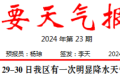 短時強降水、雷暴大風(fēng)！29至30日我區(qū)有明顯降水天氣過程→縮略圖