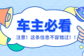 車輛在停車泊位內(nèi)遭遇剮蹭或發(fā)生交通事故該怎么辦？縮略圖